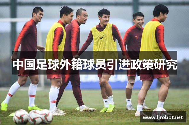 中国足球外籍球员引进政策研究