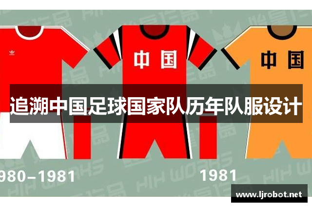 追溯中国足球国家队历年队服设计