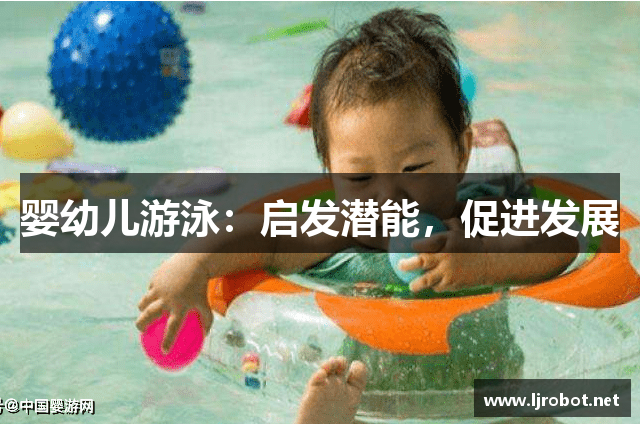婴幼儿游泳：启发潜能，促进发展