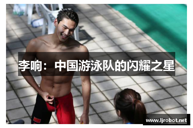 李响：中国游泳队的闪耀之星