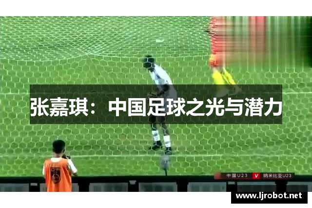 张嘉琪：中国足球之光与潜力