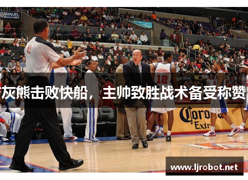 灰熊击败快船，主帅致胜战术备受称赞