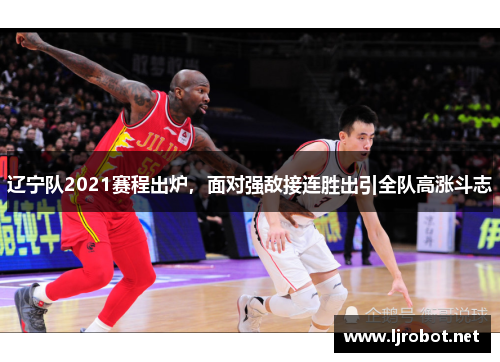 辽宁队2021赛程出炉，面对强敌接连胜出引全队高涨斗志