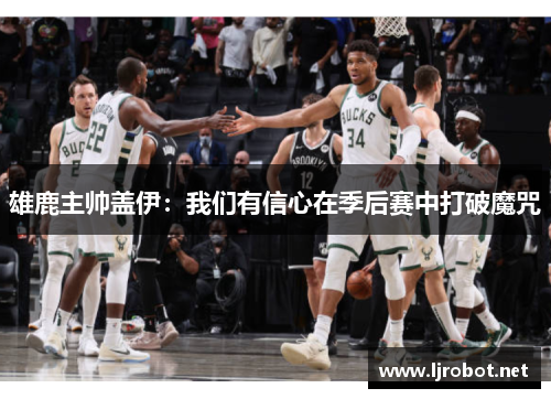 雄鹿主帅盖伊：我们有信心在季后赛中打破魔咒