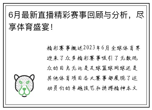 6月最新直播精彩赛事回顾与分析，尽享体育盛宴！