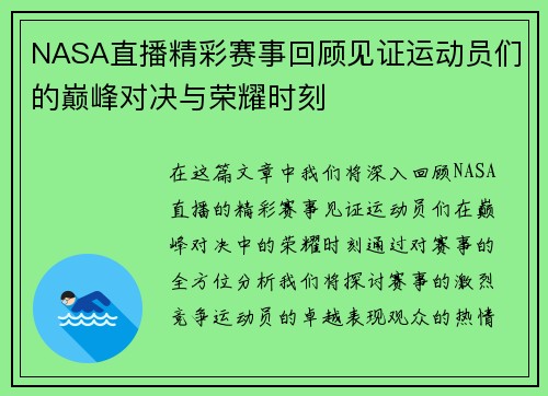 NASA直播精彩赛事回顾见证运动员们的巅峰对决与荣耀时刻