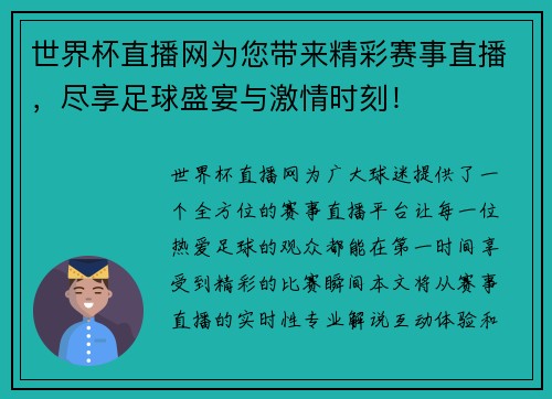 世界杯直播网为您带来精彩赛事直播，尽享足球盛宴与激情时刻！