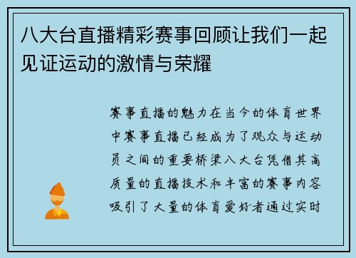 八大台直播精彩赛事回顾让我们一起见证运动的激情与荣耀