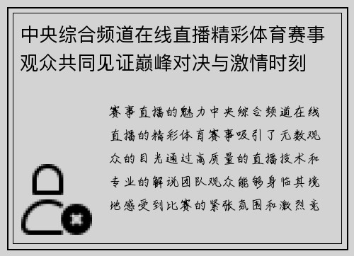 中央综合频道在线直播精彩体育赛事观众共同见证巅峰对决与激情时刻