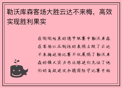勒沃库森客场大胜云达不来梅，高效实现胜利果实