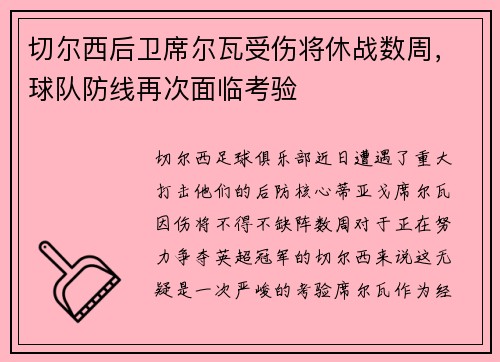 切尔西后卫席尔瓦受伤将休战数周，球队防线再次面临考验