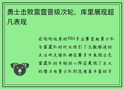 勇士击败雷霆晋级次轮，库里展现超凡表现