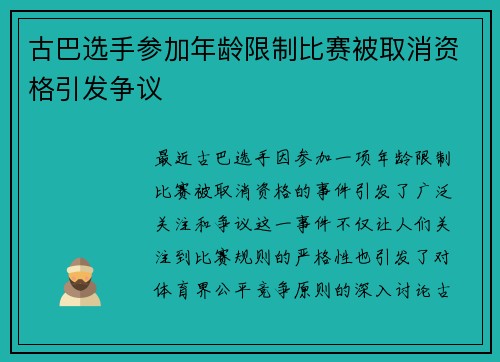 古巴选手参加年龄限制比赛被取消资格引发争议