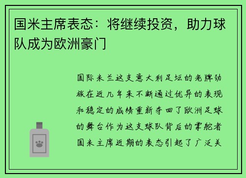 国米主席表态：将继续投资，助力球队成为欧洲豪门