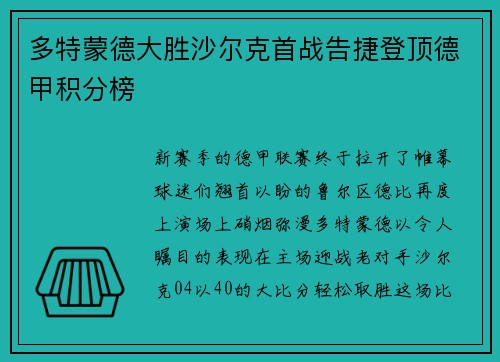 多特蒙德大胜沙尔克首战告捷登顶德甲积分榜