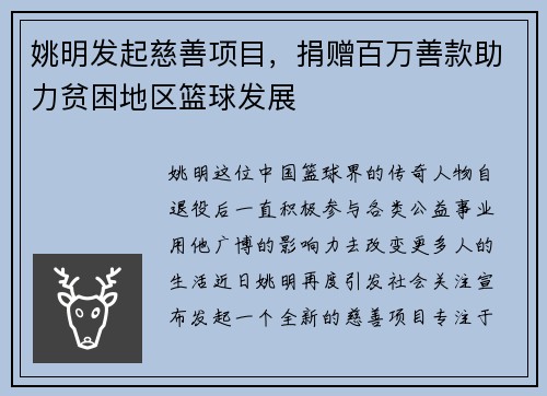 姚明发起慈善项目，捐赠百万善款助力贫困地区篮球发展