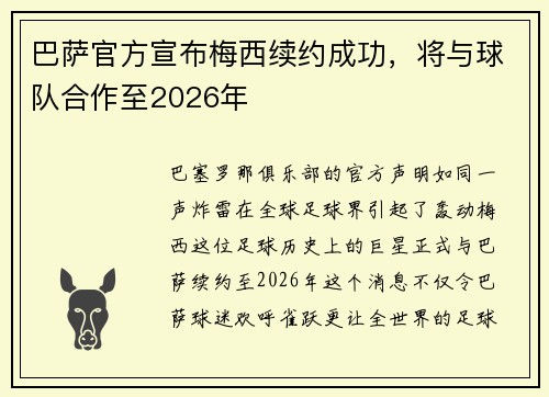 巴萨官方宣布梅西续约成功，将与球队合作至2026年