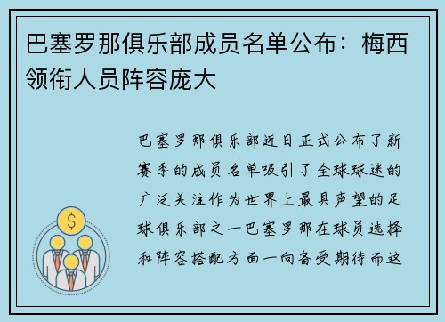 巴塞罗那俱乐部成员名单公布：梅西领衔人员阵容庞大