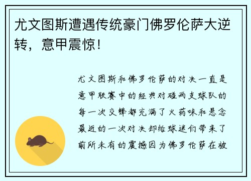 尤文图斯遭遇传统豪门佛罗伦萨大逆转，意甲震惊！