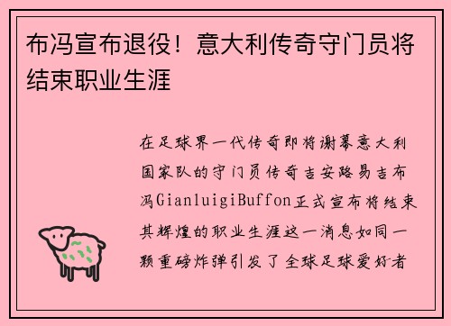 布冯宣布退役！意大利传奇守门员将结束职业生涯