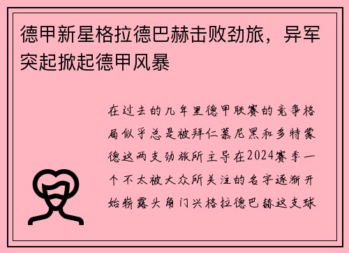 德甲新星格拉德巴赫击败劲旅，异军突起掀起德甲风暴