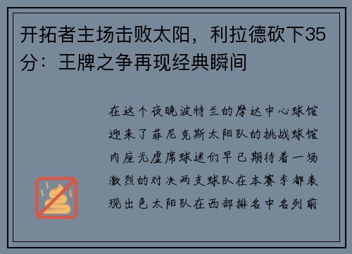 开拓者主场击败太阳，利拉德砍下35分：王牌之争再现经典瞬间