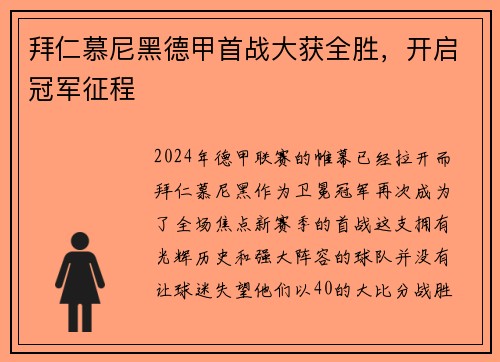 拜仁慕尼黑德甲首战大获全胜，开启冠军征程