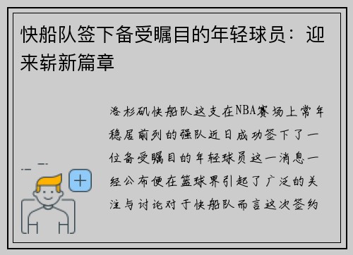 快船队签下备受瞩目的年轻球员：迎来崭新篇章