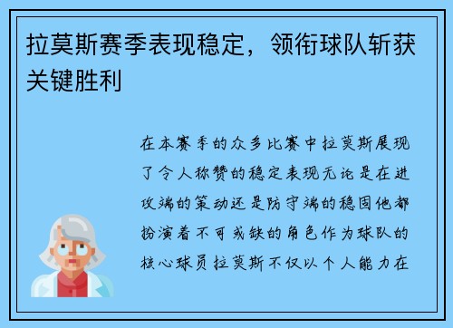 拉莫斯赛季表现稳定，领衔球队斩获关键胜利