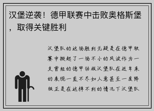 汉堡逆袭！德甲联赛中击败奥格斯堡，取得关键胜利