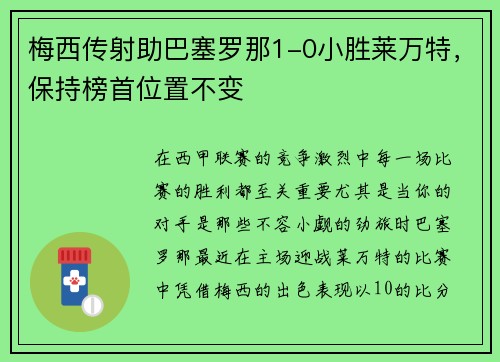 梅西传射助巴塞罗那1-0小胜莱万特，保持榜首位置不变