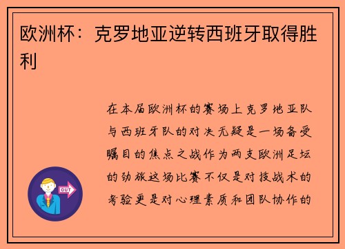 欧洲杯：克罗地亚逆转西班牙取得胜利