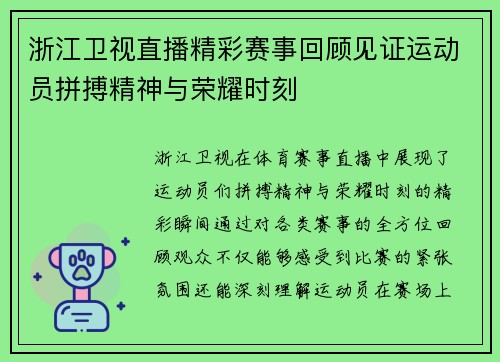 浙江卫视直播精彩赛事回顾见证运动员拼搏精神与荣耀时刻