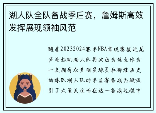 湖人队全队备战季后赛，詹姆斯高效发挥展现领袖风范
