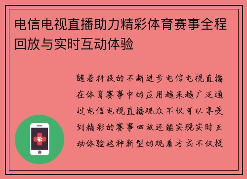 电信电视直播助力精彩体育赛事全程回放与实时互动体验