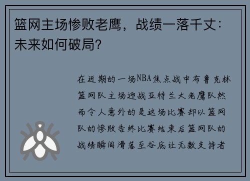 篮网主场惨败老鹰，战绩一落千丈：未来如何破局？