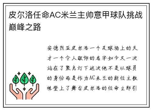 皮尔洛任命AC米兰主帅意甲球队挑战巅峰之路