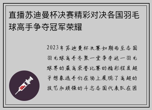 直播苏迪曼杯决赛精彩对决各国羽毛球高手争夺冠军荣耀
