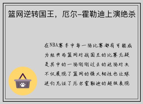 篮网逆转国王，厄尔-霍勒迪上演绝杀