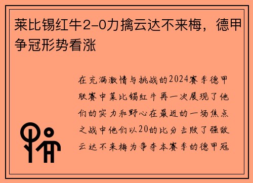 莱比锡红牛2-0力擒云达不来梅，德甲争冠形势看涨