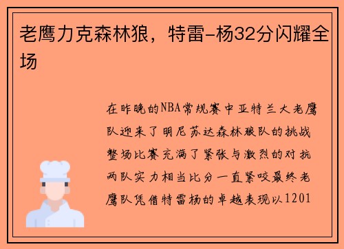 老鹰力克森林狼，特雷-杨32分闪耀全场