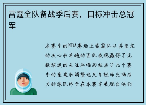 雷霆全队备战季后赛，目标冲击总冠军