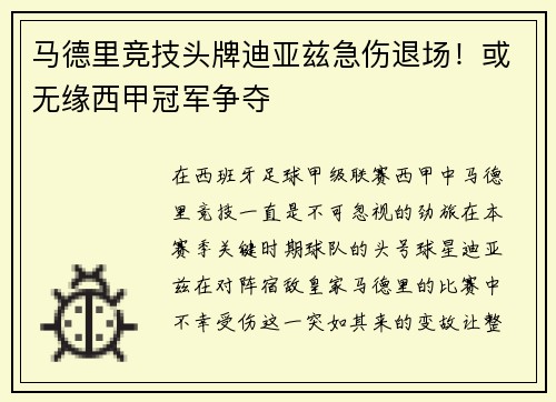 马德里竞技头牌迪亚兹急伤退场！或无缘西甲冠军争夺