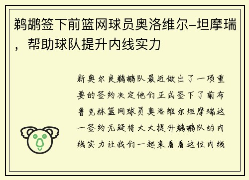 鹈鹕签下前篮网球员奥洛维尔-坦摩瑞，帮助球队提升内线实力