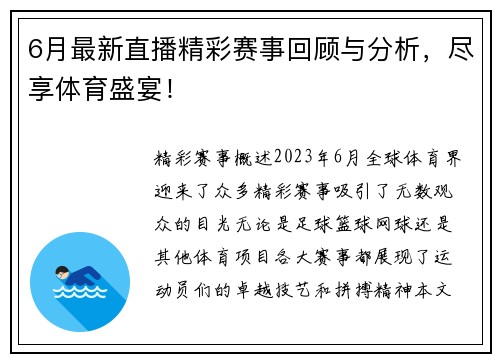 6月最新直播精彩赛事回顾与分析，尽享体育盛宴！
