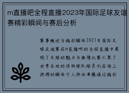 m直播吧全程直播2023年国际足球友谊赛精彩瞬间与赛后分析