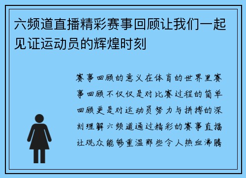六频道直播精彩赛事回顾让我们一起见证运动员的辉煌时刻