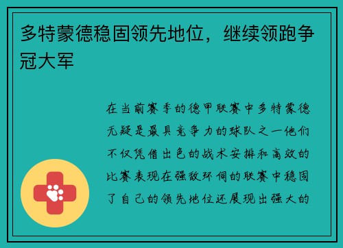 多特蒙德稳固领先地位，继续领跑争冠大军