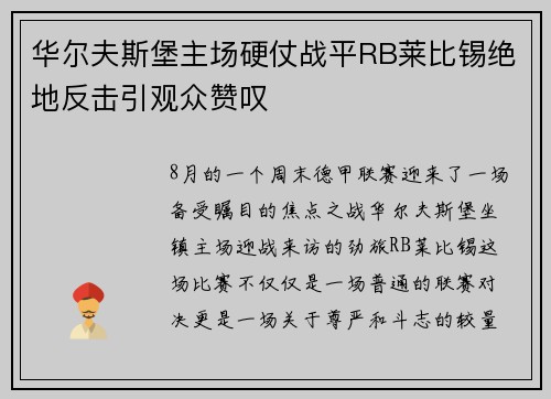 华尔夫斯堡主场硬仗战平RB莱比锡绝地反击引观众赞叹