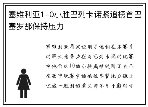 塞维利亚1-0小胜巴列卡诺紧追榜首巴塞罗那保持压力